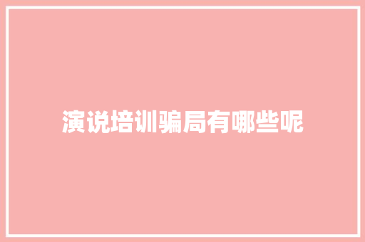 演说培训骗局有哪些呢