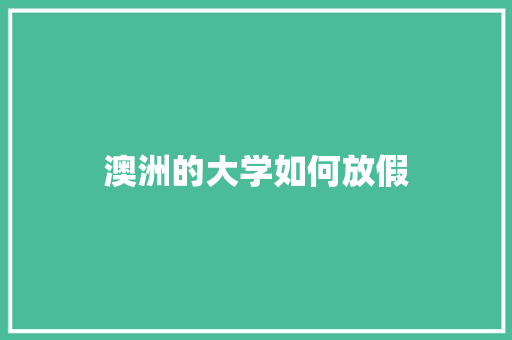 澳洲的大学如何放假