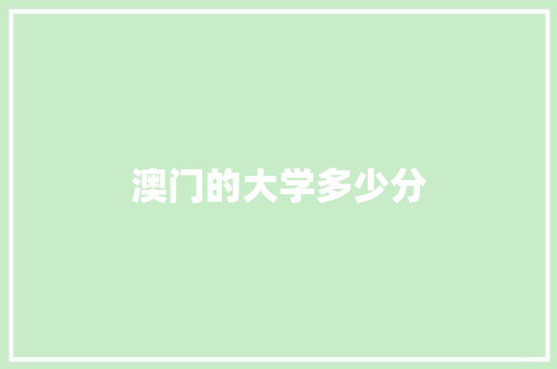 澳门的大学多少分 社交媒体