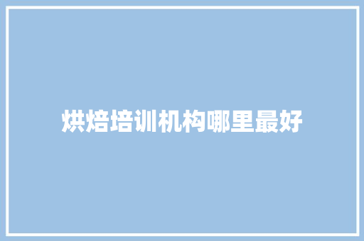 烘焙培训机构哪里最好 社交媒体