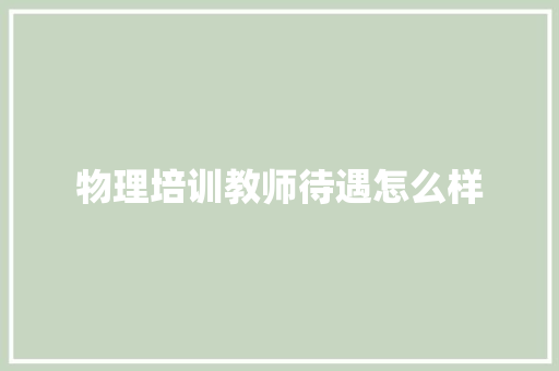 物理培训教师待遇怎么样