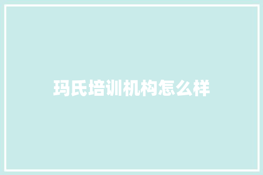 玛氏培训机构怎么样 职场写作