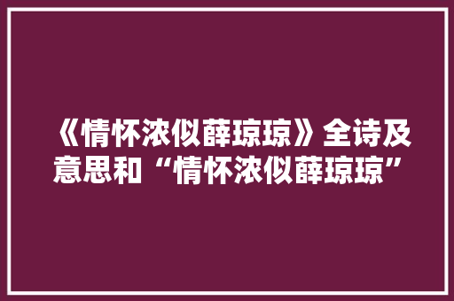 《情怀浓似薛琼琼》全诗及意思和“情怀浓似薛琼琼”的拼音注释