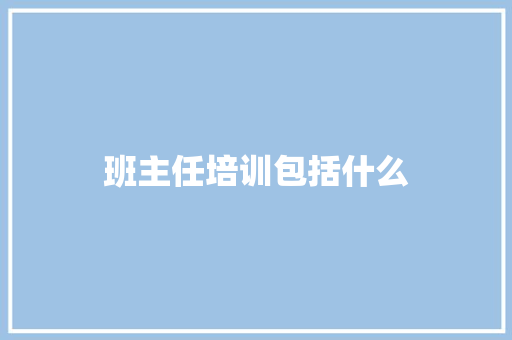 班主任培训包括什么