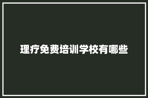理疗免费培训学校有哪些