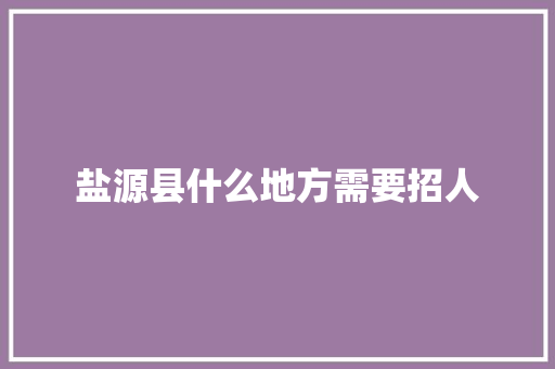 盐源县什么地方需要招人