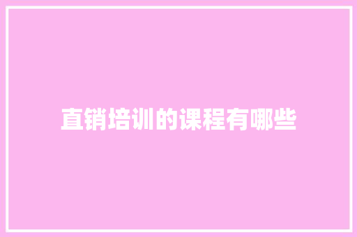 直销培训的课程有哪些