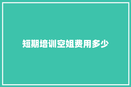 短期培训空姐费用多少
