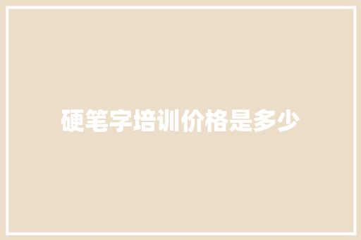 硬笔字培训价格是多少