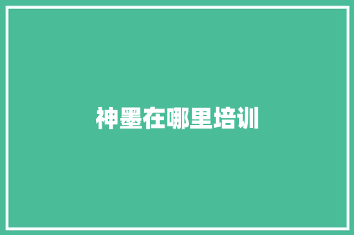 神墨在哪里培训 社交媒体