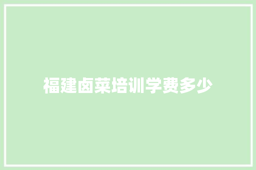 福建卤菜培训学费多少