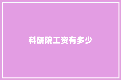 科研院工资有多少 项目报告