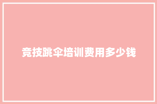 竞技跳伞培训费用多少钱