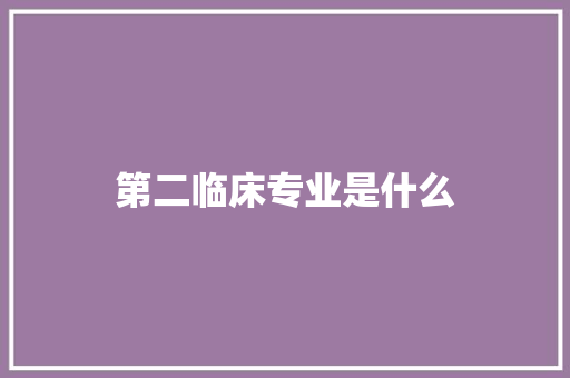 第二临床专业是什么