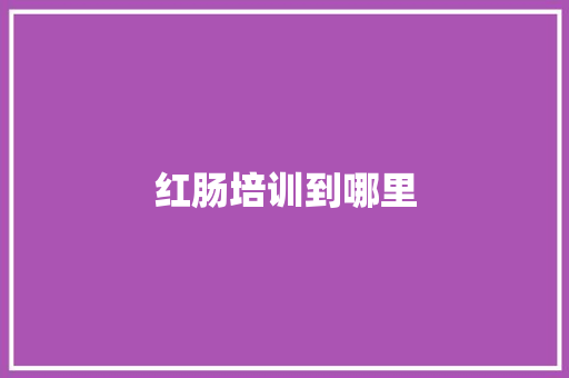 红肠培训到哪里