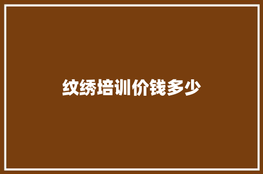 纹绣培训价钱多少 职场写作