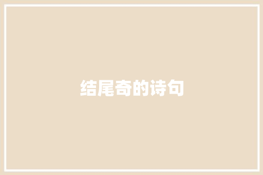 结尾奇的诗句