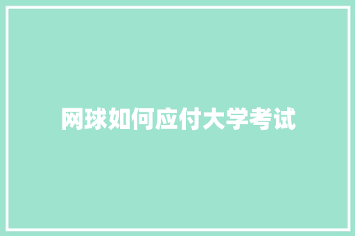 网球如何应付大学考试