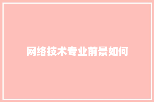 网络技术专业前景如何
