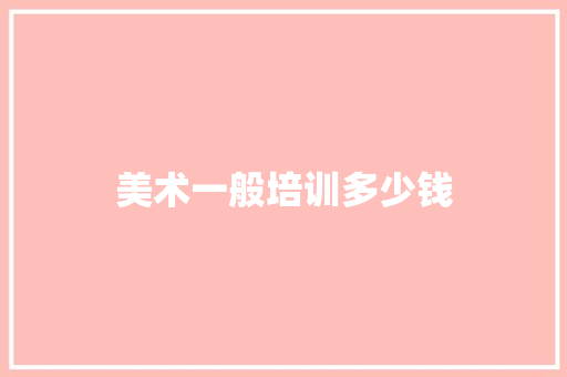 美术一般培训多少钱