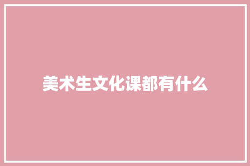 美术生文化课都有什么