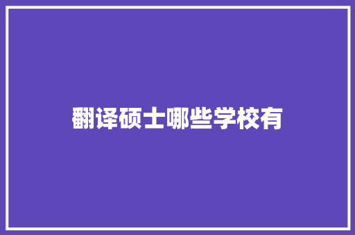 翻译硕士哪些学校有