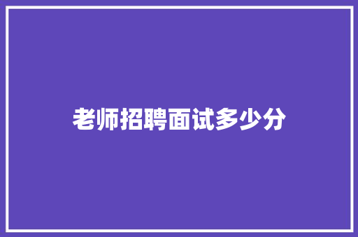 老师招聘面试多少分