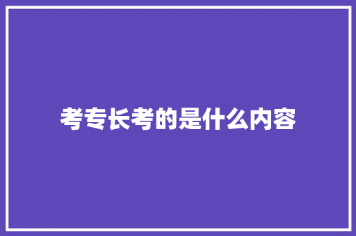 考专长考的是什么内容 诗词应用