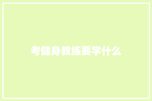 考健身教练要学什么