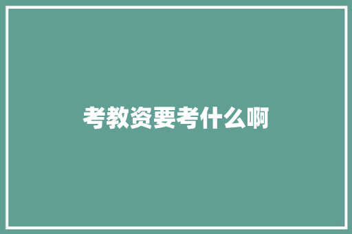考教资要考什么啊