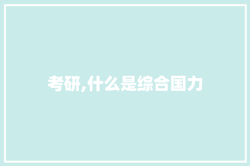 考研,什么是综合国力