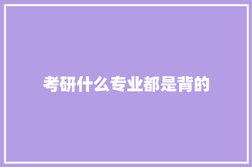 考研什么专业都是背的 诗词应用
