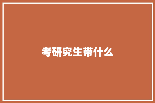 考研究生带什么