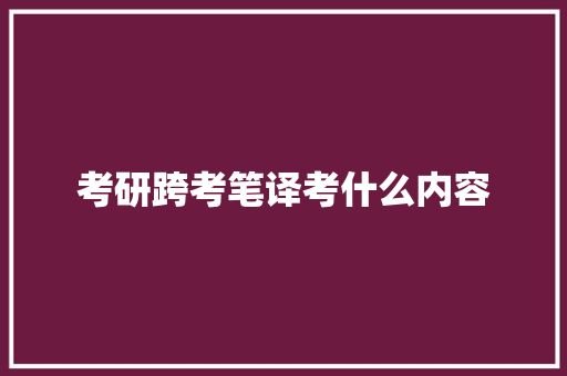 考研跨考笔译考什么内容