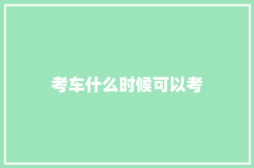 考车什么时候可以考