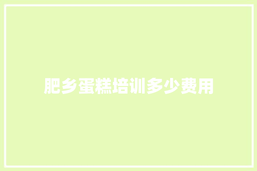 肥乡蛋糕培训多少费用