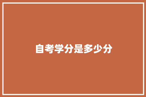 自考学分是多少分
