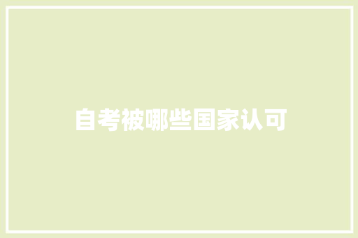 自考被哪些国家认可