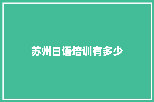 苏州日语培训有多少