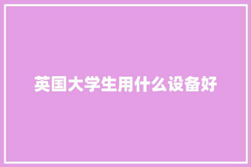 英国大学生用什么设备好
