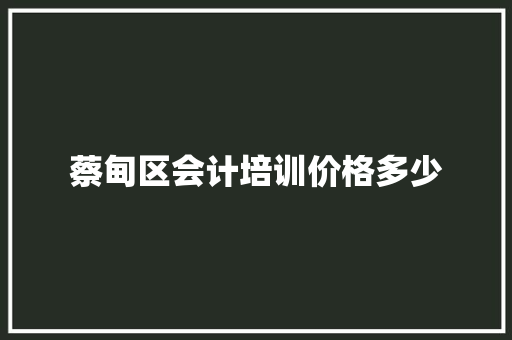 蔡甸区会计培训价格多少 诗词应用