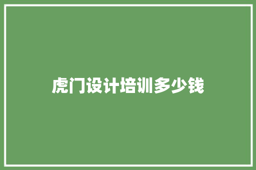 虎门设计培训多少钱