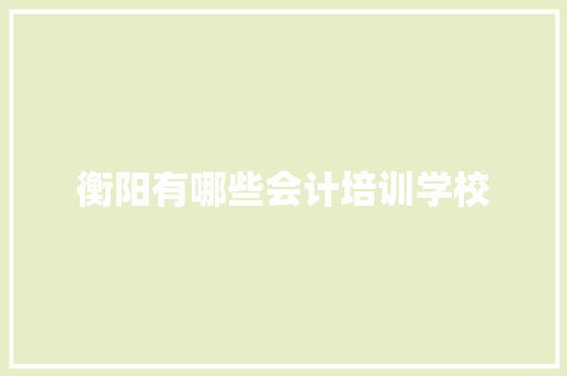 衡阳有哪些会计培训学校