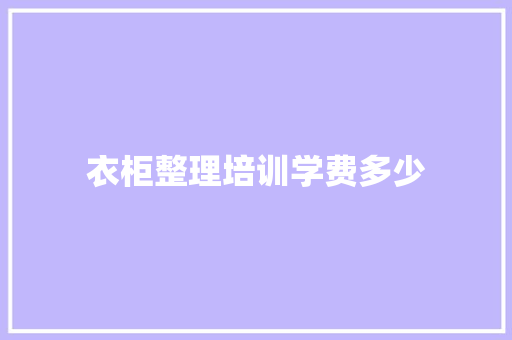 衣柜整理培训学费多少