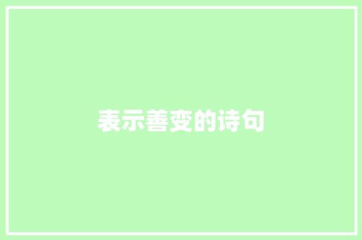表示善变的诗句