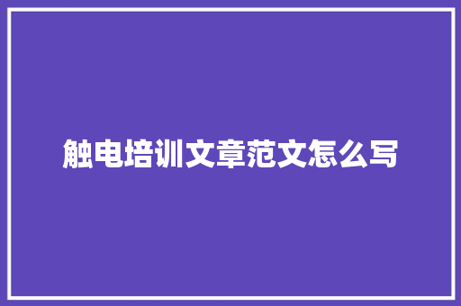 触电培训文章范文怎么写