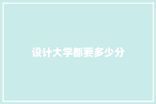 设计大学都要多少分