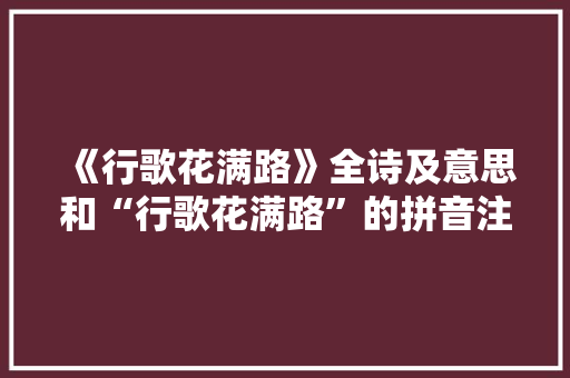 《行歌花满路》全诗及意思和“行歌花满路”的拼音注释 诗词鉴赏