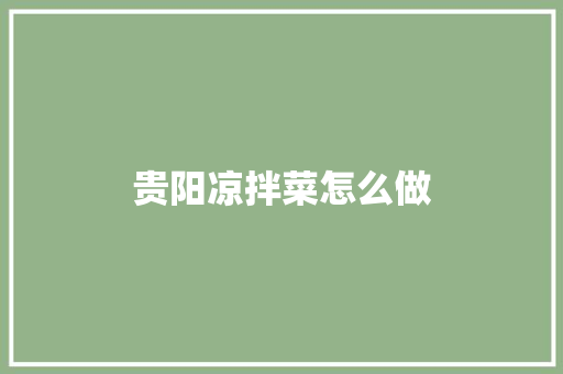 贵阳凉拌菜怎么做