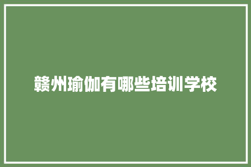 赣州瑜伽有哪些培训学校